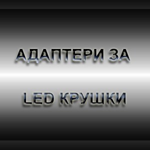 адаптери за led крушкин8